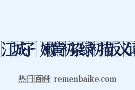 江城子·嫩黄初染绿初描反义词是什么意思的图片